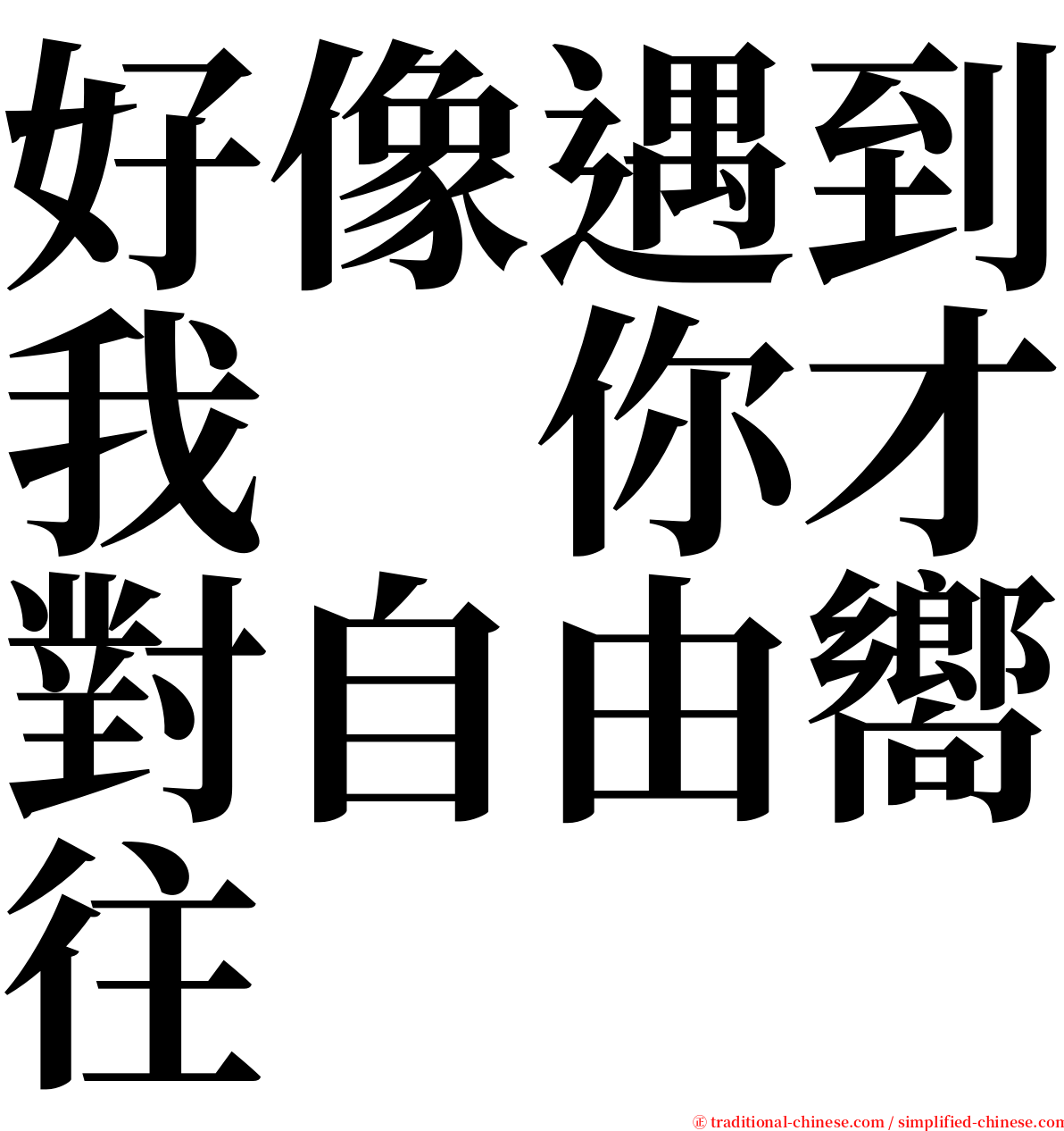 好像遇到我　你才對自由嚮往 serif font
